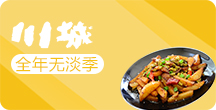 川城中餐